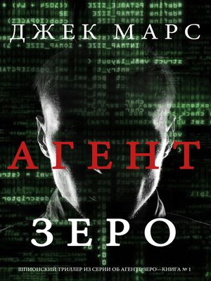 cover image of Агент Зеро